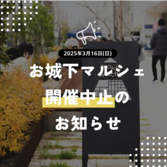 お城下マルシェ中止のお知らせ☔🌪️...